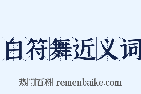 白符舞近义词是什么意思的图片
